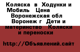 Коляска 2в1,Ходунки и Мобиль › Цена ­ 5 000 - Воронежская обл., Воронеж г. Дети и материнство » Коляски и переноски   